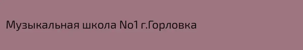 Музыкальная школа No1 г.Горловка